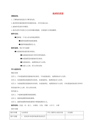 六年级科学上册 地球的表面 2教案 苏教版