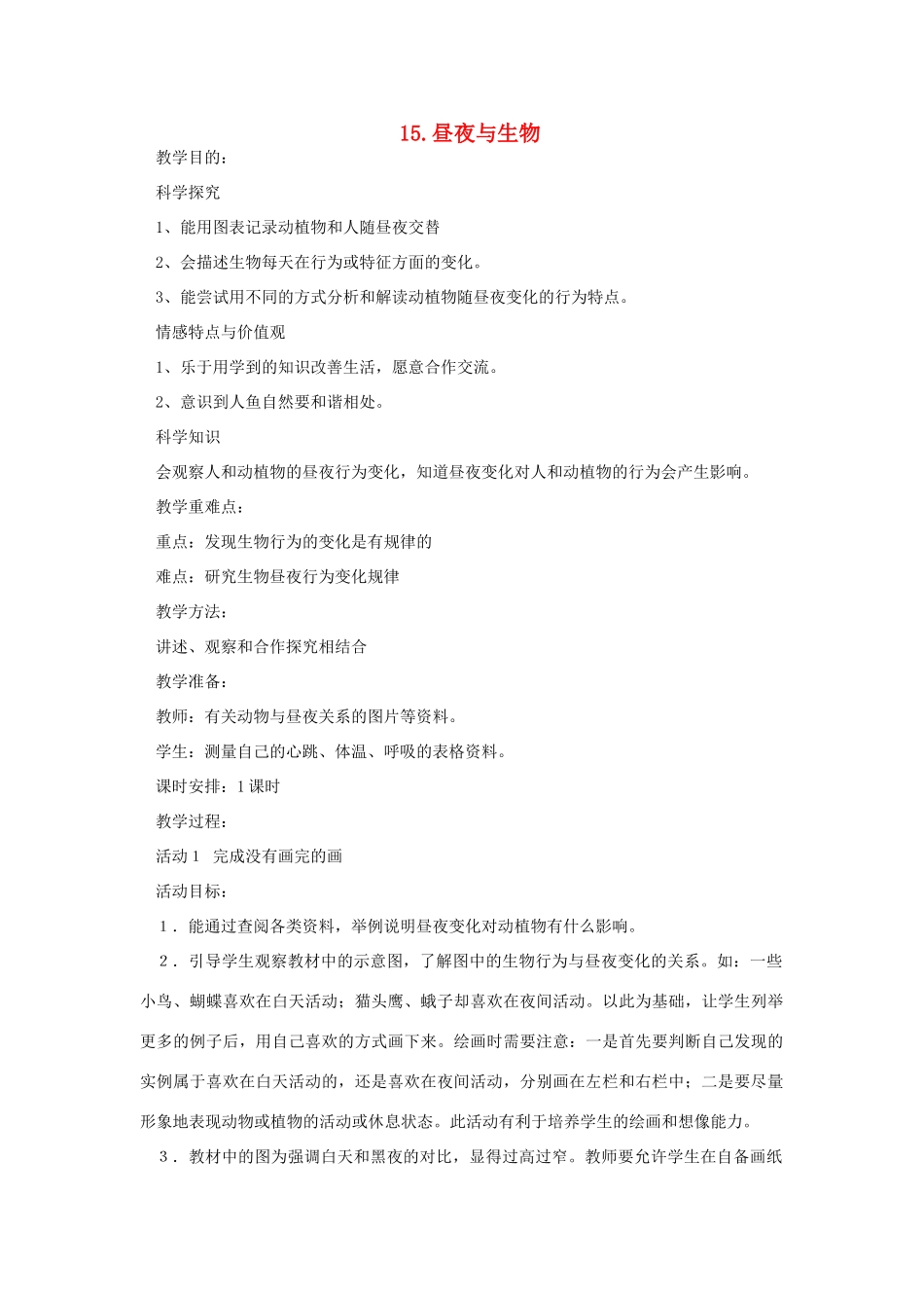 六年级科学上册 第四单元 太阳、地球和月亮 15 昼夜与生物教案 青岛版六三制-青岛版小学六年级上册自然科学教案_第1页