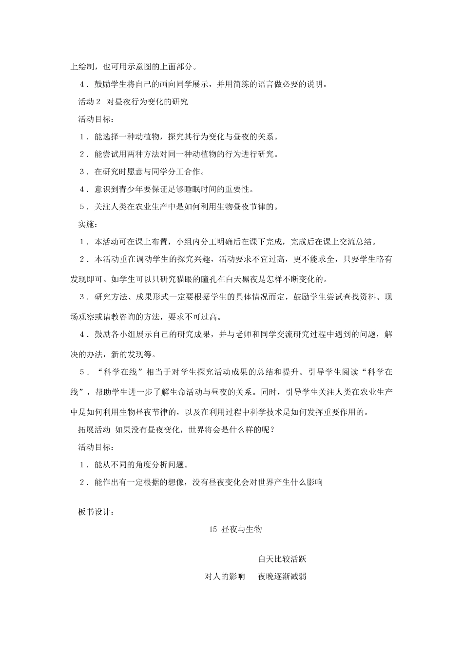 六年级科学上册 第四单元 太阳、地球和月亮 15 昼夜与生物教案 青岛版六三制-青岛版小学六年级上册自然科学教案_第2页