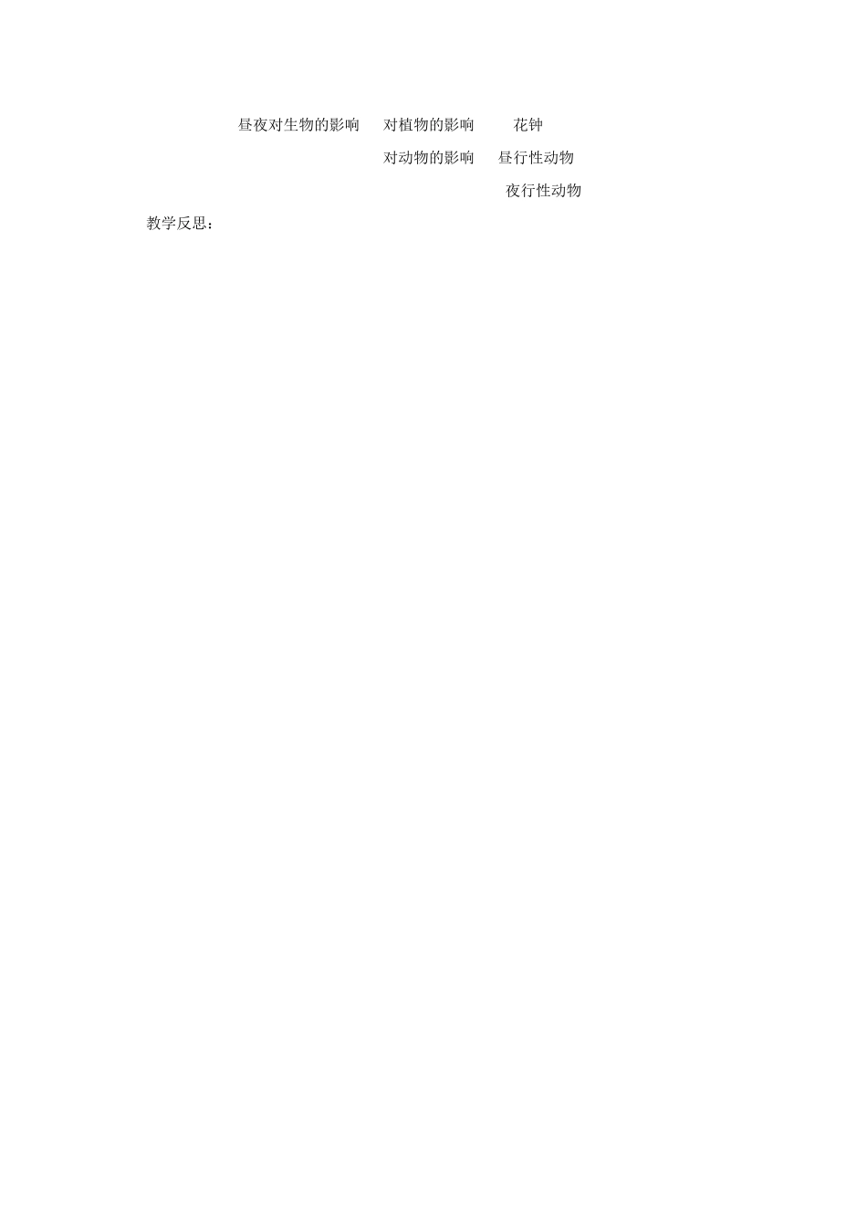 六年级科学上册 第四单元 太阳、地球和月亮 15 昼夜与生物教案 青岛版六三制-青岛版小学六年级上册自然科学教案_第3页