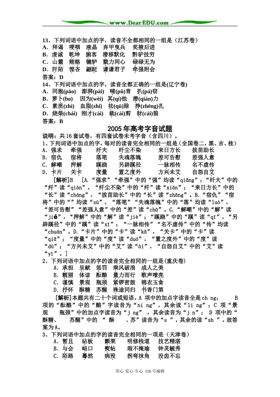 2008年高考语文语音复习教案_第3页