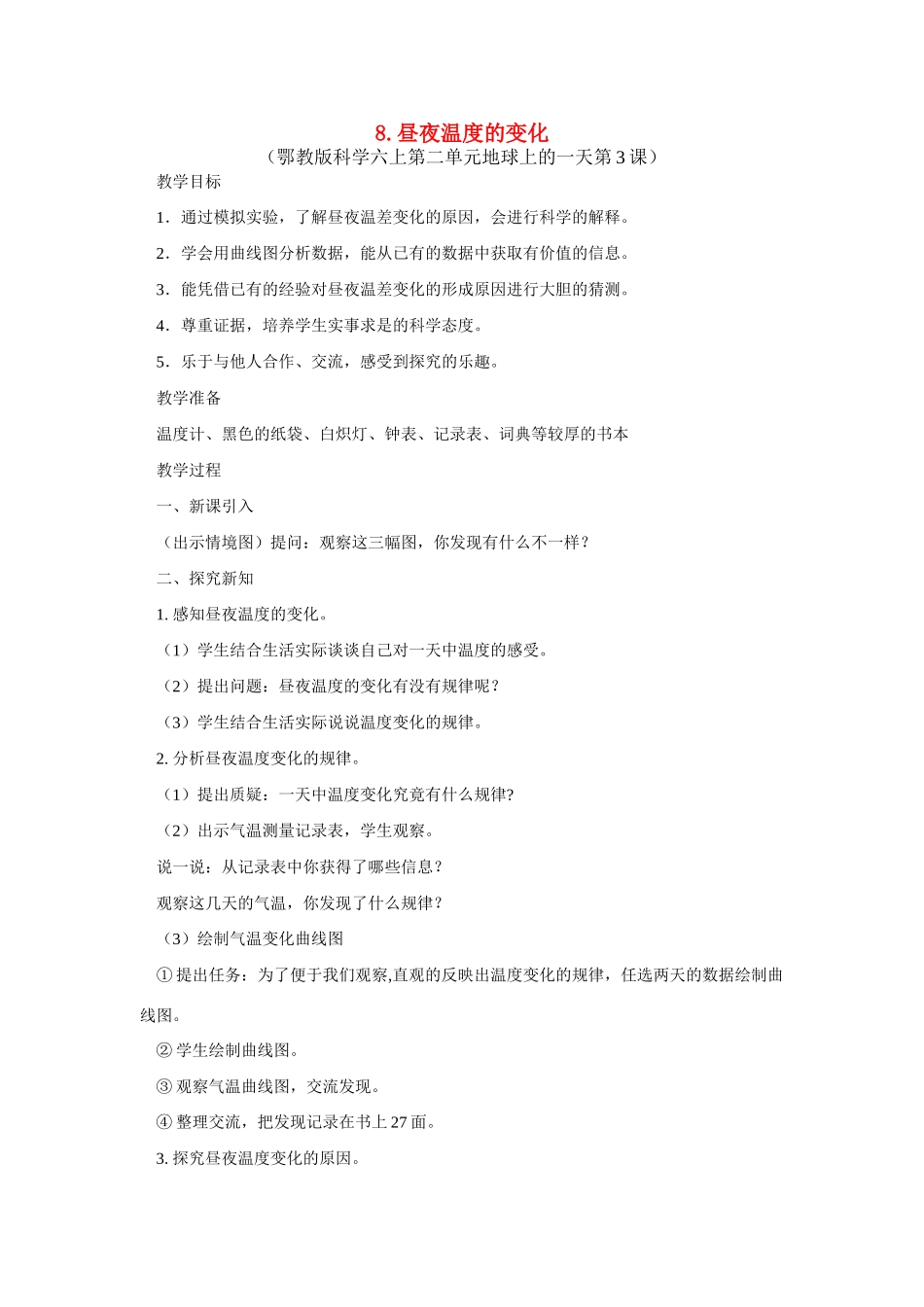 六年级科学上册 第二单元昼夜温度的变化教案 鄂教版_第1页