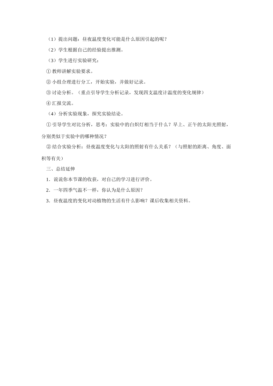 六年级科学上册 第二单元昼夜温度的变化教案 鄂教版_第2页