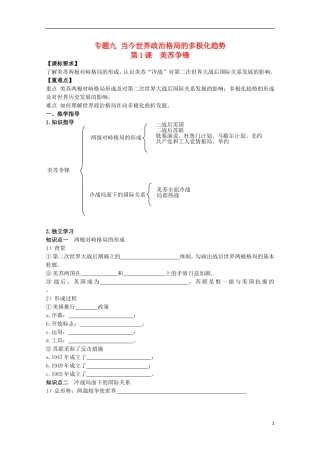 重庆市江津五中高中历史 专题九《第1课 美苏争锋》复习教案 人民版必修1