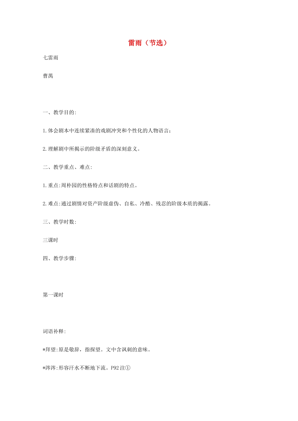 2014学年高中语文 3.9《雷雨》教案 粤教版必修5_第1页