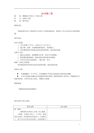 二年级语文上册 16.古诗二首教学设计 冀教版