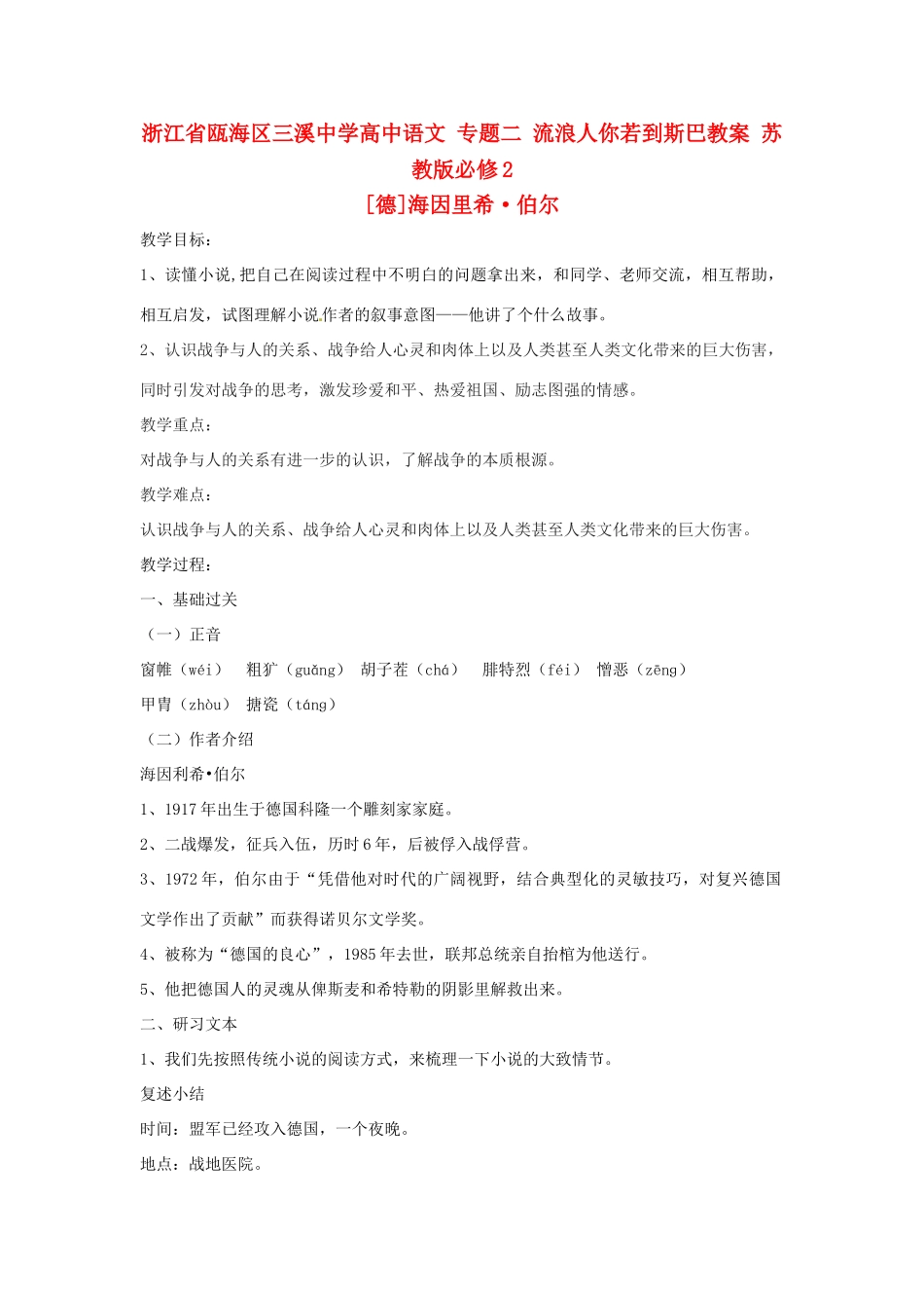 浙江省瓯海区三溪中学高中语文 专题二 流浪人你若到斯巴教案 苏教版必修2_第1页