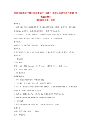 浙江省瓯海区三溪中学高中语文 专题二 流浪人你若到斯巴教案 苏教版必修2