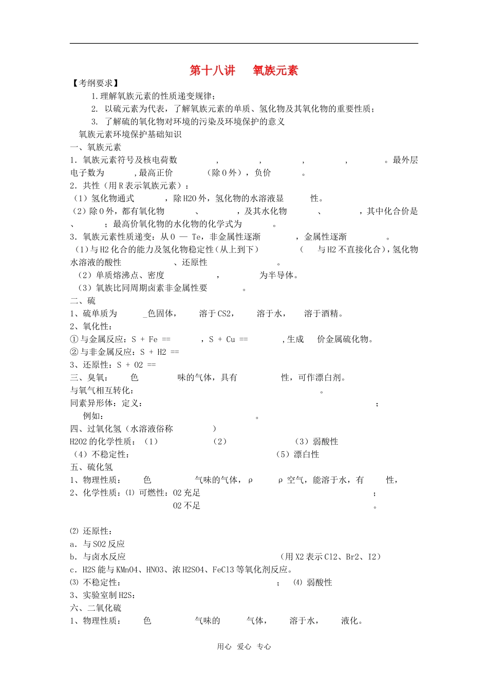 2011年高考化学一轮复习 氧族元素教案 新人教版_第1页