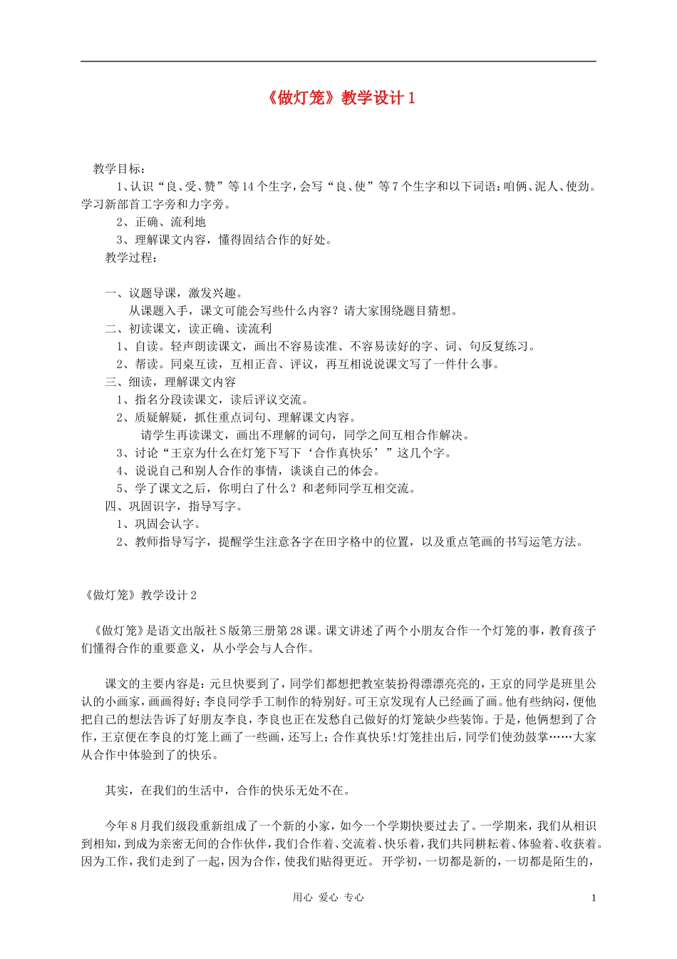 二年级语文上册 做灯笼教案 语文S版_第1页