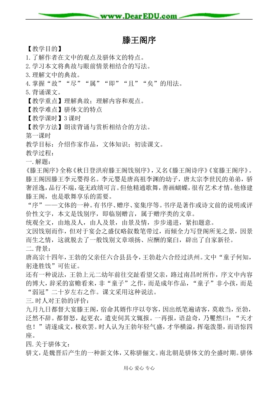 新人教版必修5高中语文滕王阁序教案_第1页