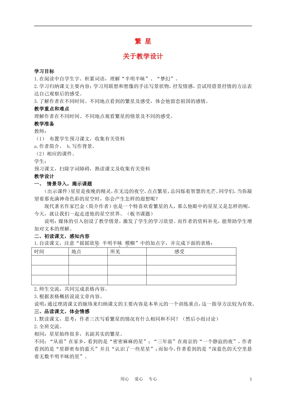五年级语文上册 繁星 1教案 沪教版_第1页