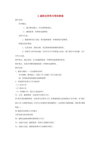 二年级科学下册 磁铁 2磁铁怎样吸引物体教案2 教科版-教科版小学二年级下册自然科学教案