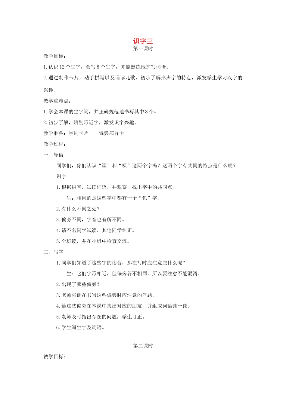 一年级语文下册 识字3教案2 湘教版-湘教版小学一年级下册语文教案_第1页