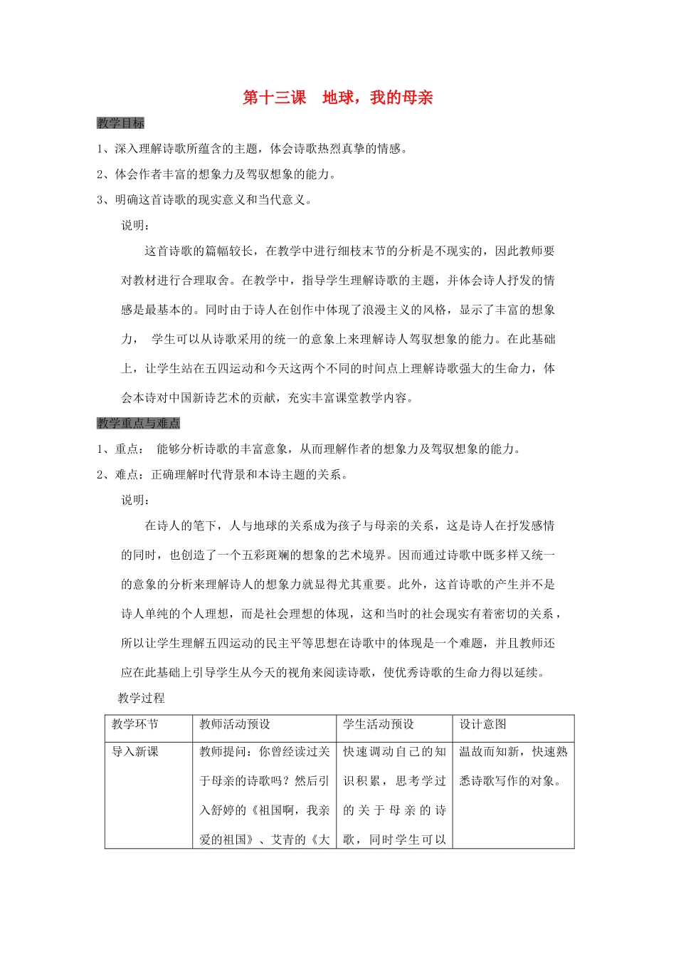 2011年高中语文 4.13《地球，我的母亲》教案 华东师大版_第1页