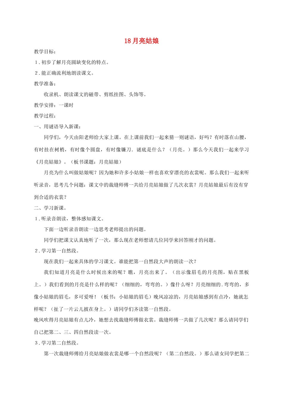 二年级语文上册 第八单元 18 月亮姑娘教案 湘教版-湘教版小学二年级上册语文教案_第1页