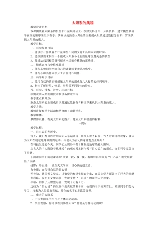 六年级科学上册 太阳系的奥秘教案1 冀教版