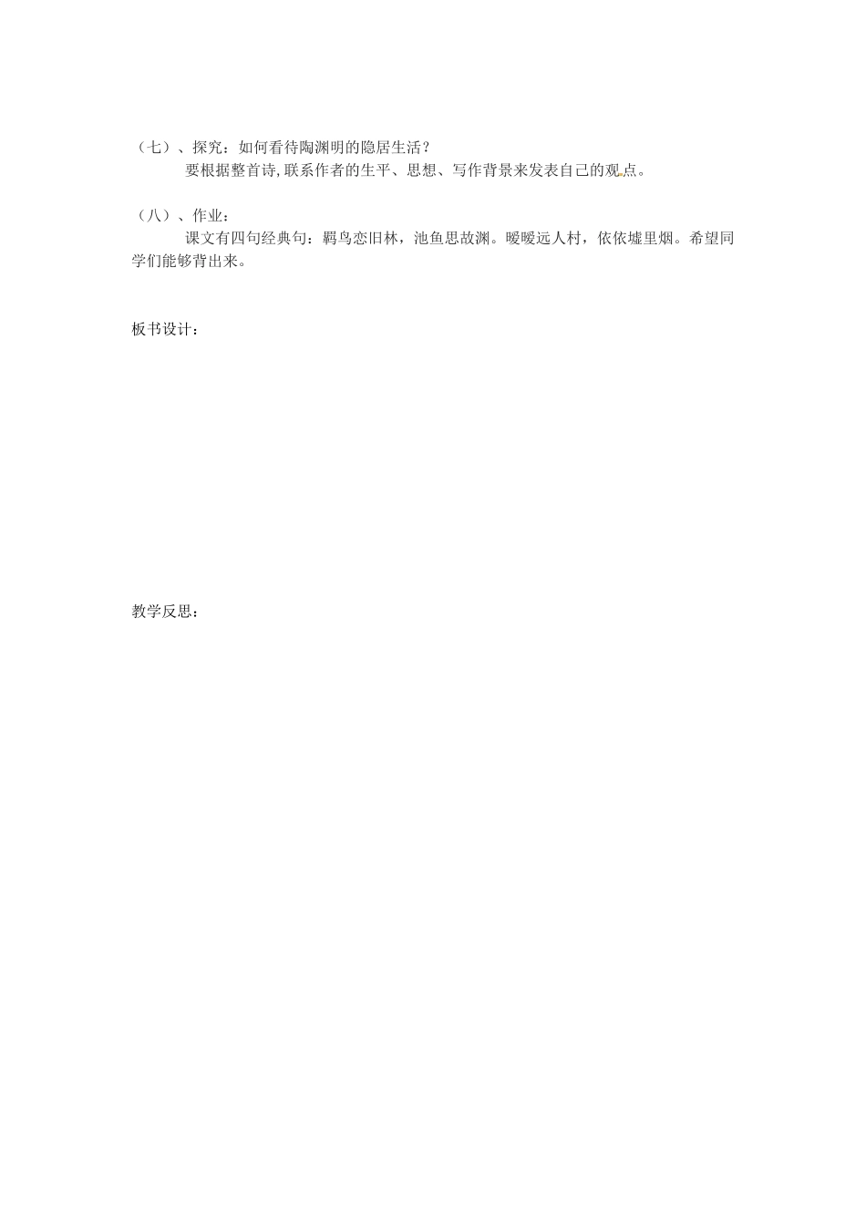 新疆塔城地区托里县第三中学高中语文《第7课 归园田居（其一）》教案 新人教版必修2_第3页