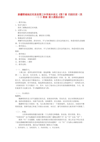 新疆塔城地区托里县第三中学高中语文《第7课 归园田居（其一）》教案 新人教版必修2