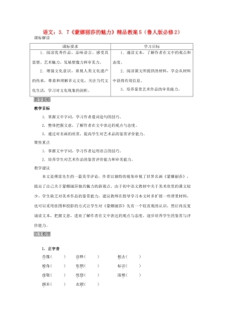 2012高中语文 3.7《蒙娜丽莎的魅力》5教案 鲁人教版必修2