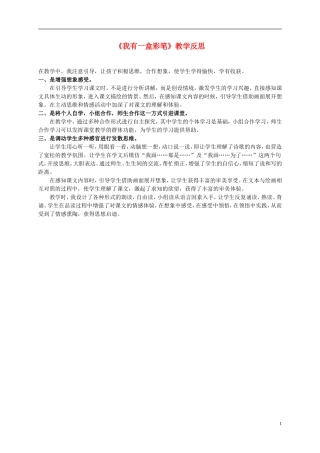 二年级语文上册 我有一盒彩笔 1教学反思 北师大版