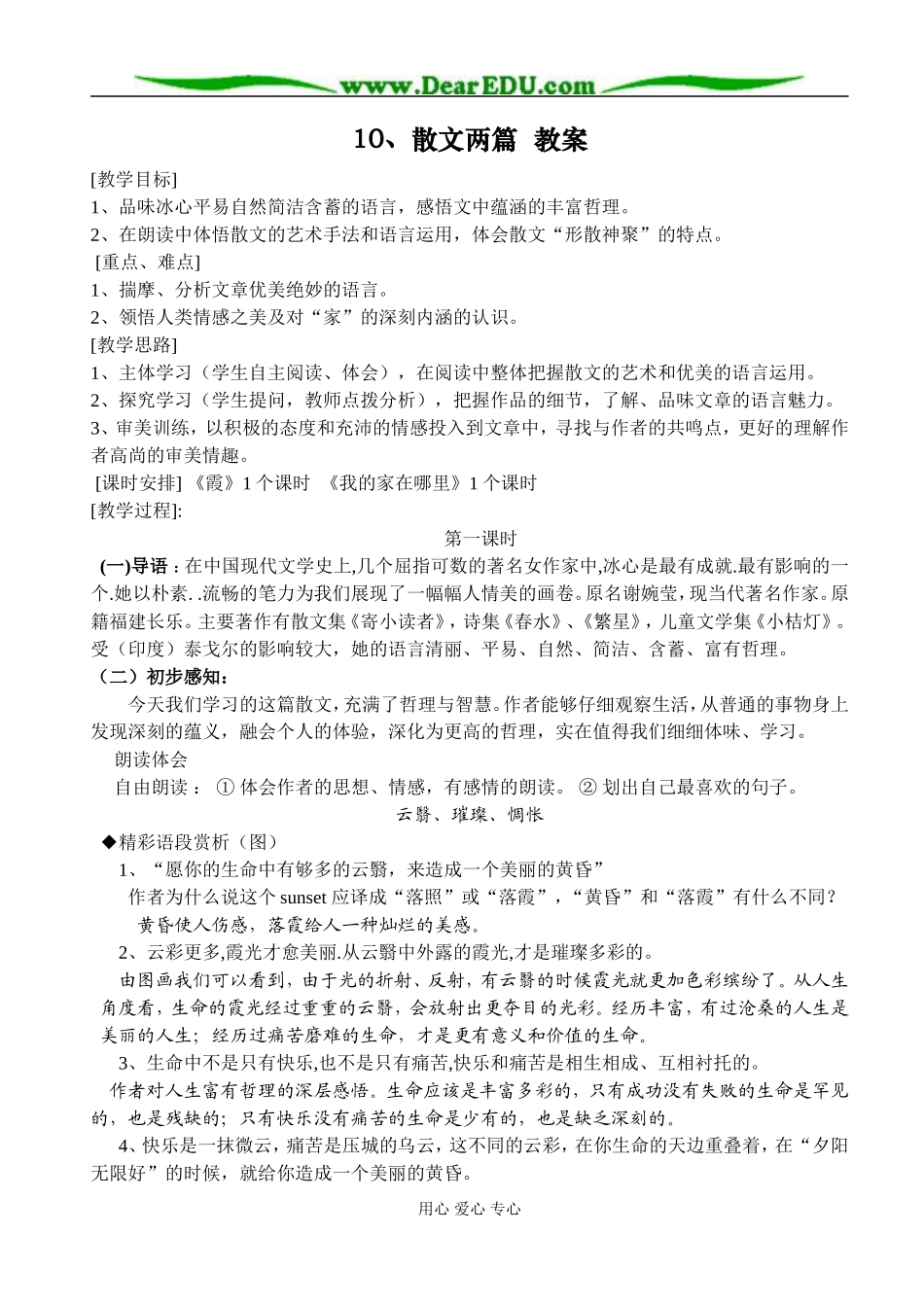 2008年高中语文《散文两篇》教案 粤教版第一册_第1页