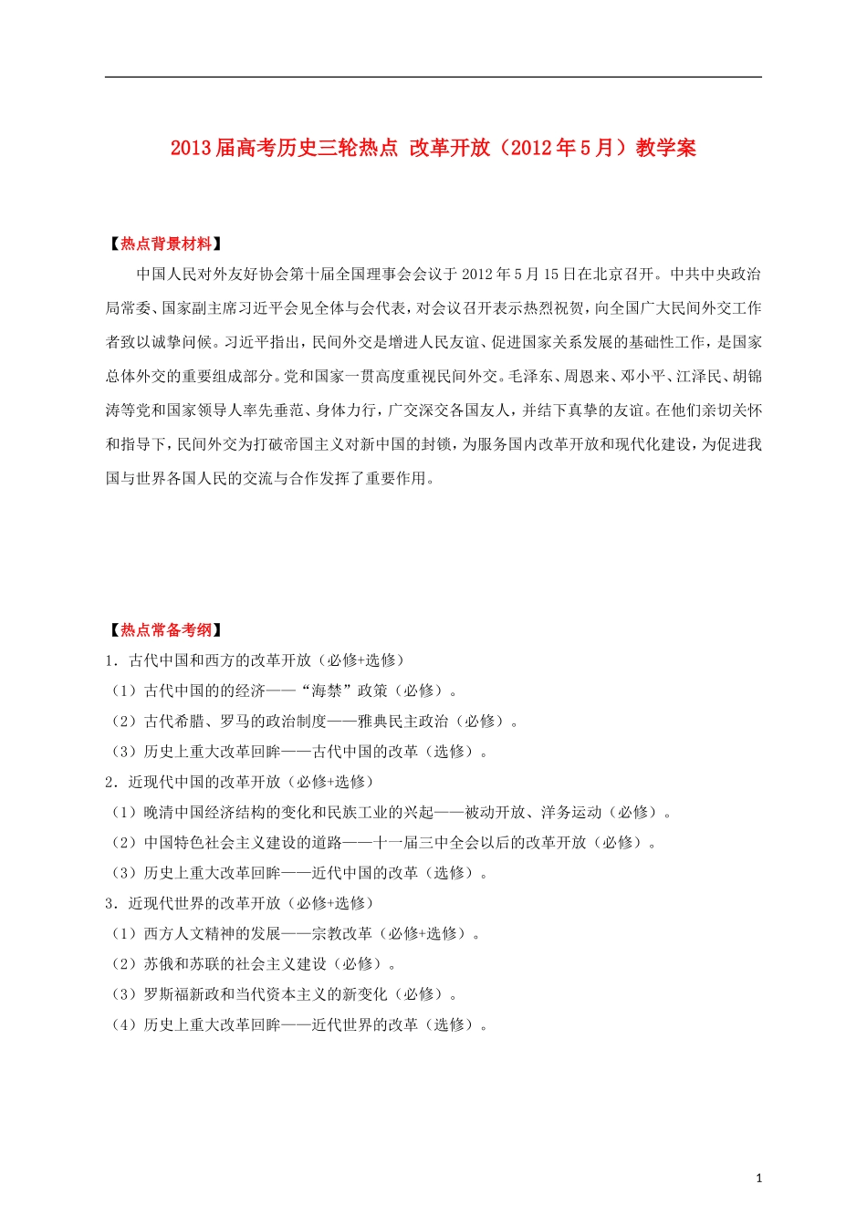 2013届高考历史三轮热点 改革开放（2012年5月）教学案_第1页