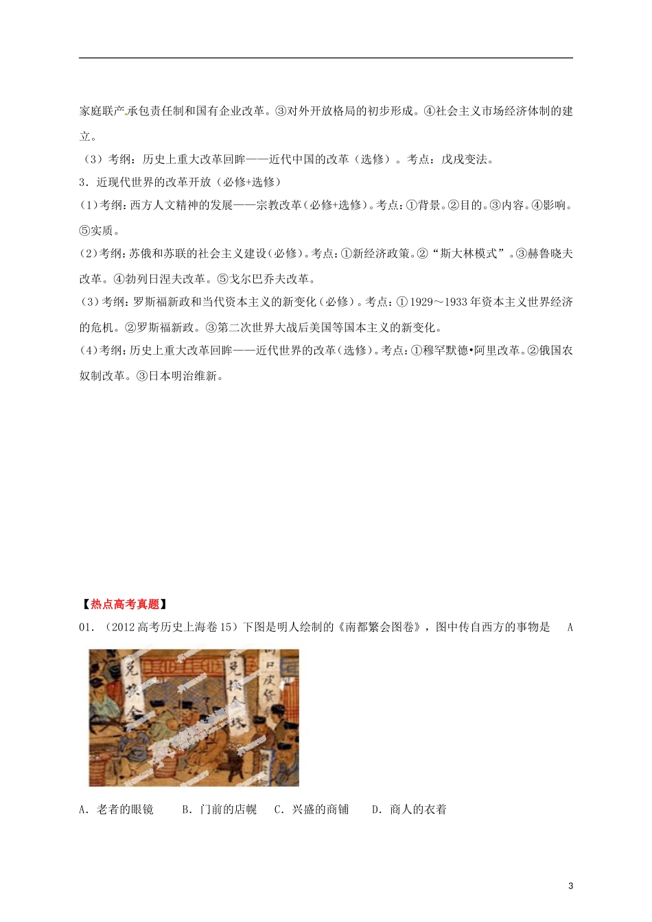 2013届高考历史三轮热点 改革开放（2012年5月）教学案_第3页