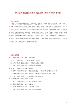 2013届高考历史三轮热点 改革开放（2012年5月）教学案
