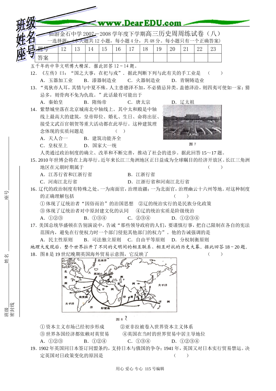 07-08学年度下学期高三历史周周练试卷（八）_第1页