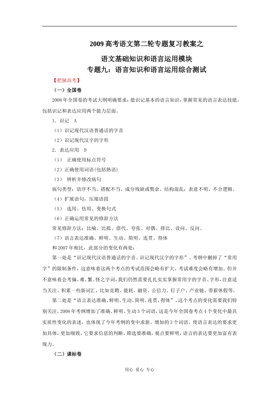 2009高考语文第二轮专题复习教案之语文基础知识和语言运用模块专题九：语言知识和语言运用综合测试_第1页