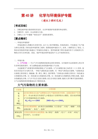2010届高三化学高考二轮复习教案：第45讲 化学与环境保护专题