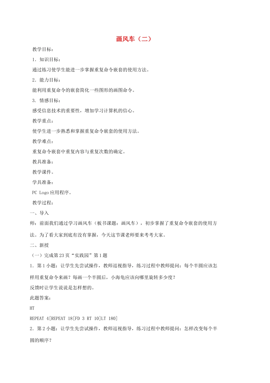 小学信息技术第三册 画风车（二）选修教案 苏科版_第1页