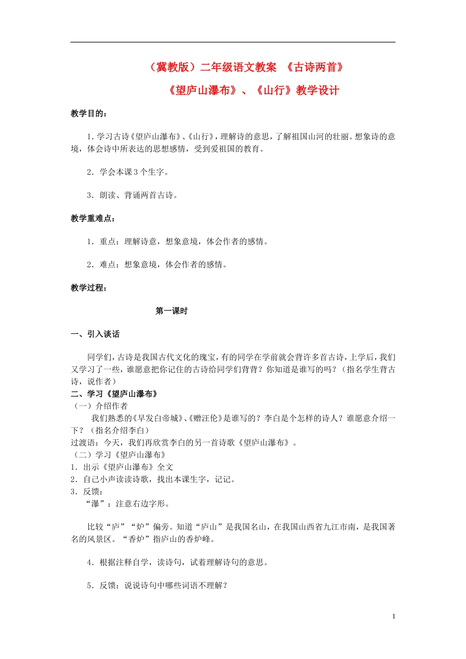 二年级语文上册 古诗两首一教案 冀教版_第1页