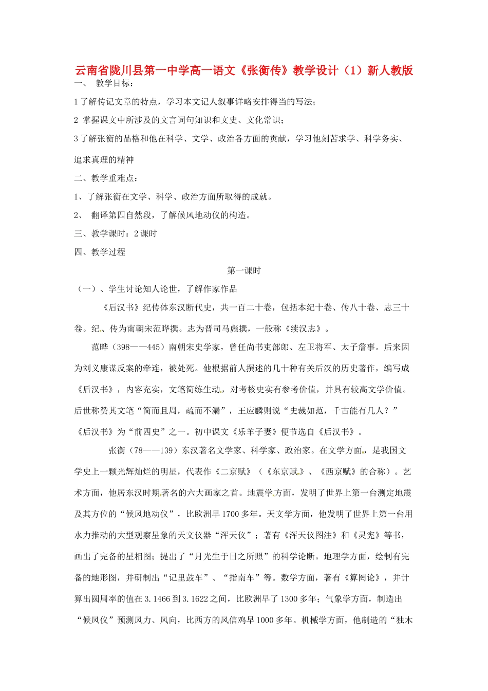 云南省陇川县第一中学高一语文《张衡传》教学设计（1）新人教版_第1页