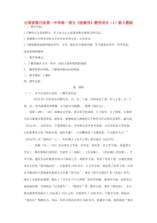 云南省陇川县第一中学高一语文《张衡传》教学设计（1）新人教版