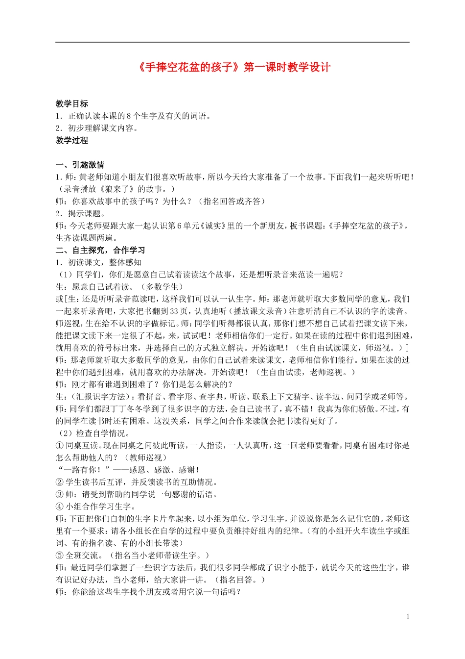 二年级语文上册 手捧空花盆的孩子 第一课时教案 北师大版_第1页
