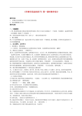二年级语文上册 手捧空花盆的孩子 第一课时教案 北师大版