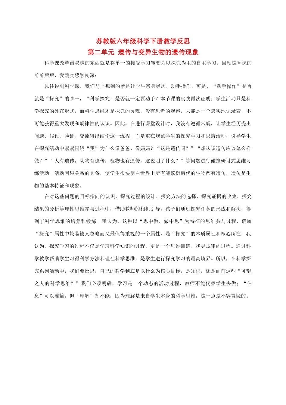 六年级科学下册 生物的遗传现象 1教学反思 苏教版_第1页