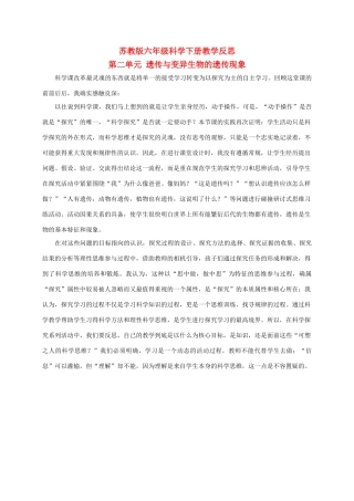 六年级科学下册 生物的遗传现象 1教学反思 苏教版