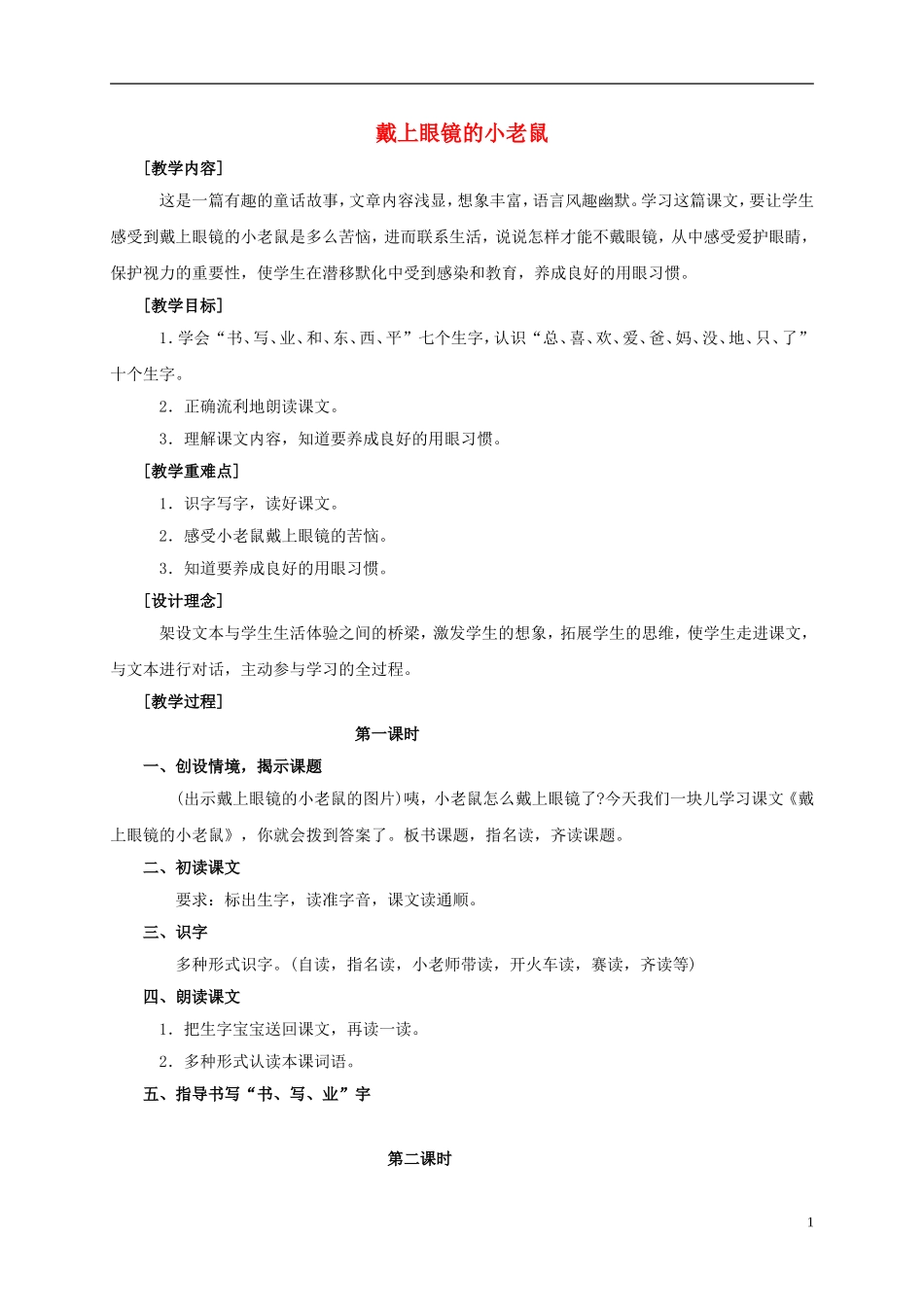 一年级语文上册 戴上眼镜的小老鼠 1教案 鄂教版_第1页