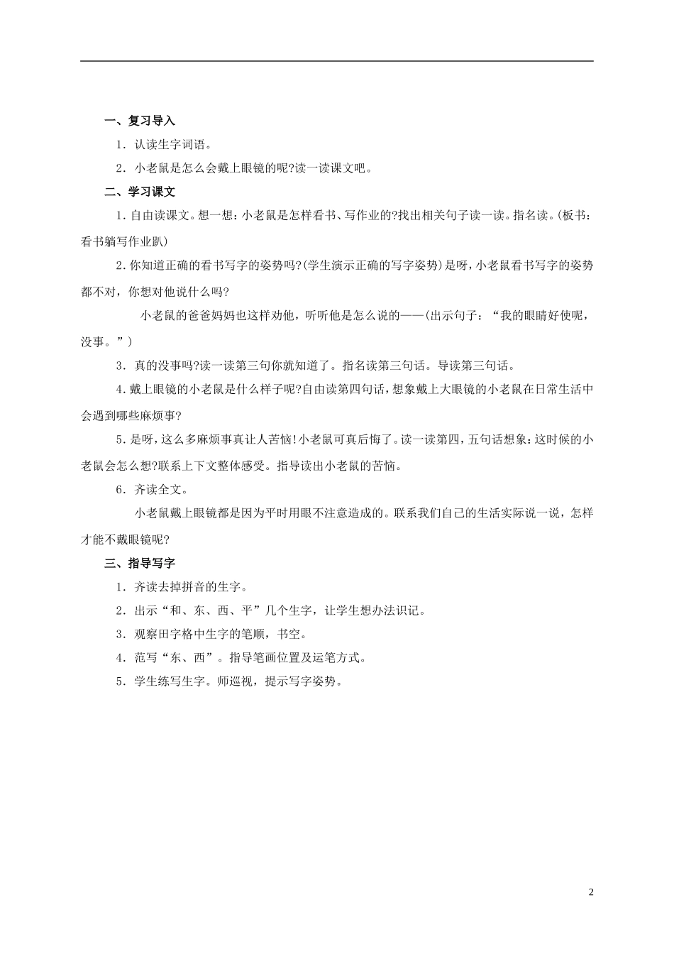 一年级语文上册 戴上眼镜的小老鼠 1教案 鄂教版_第2页