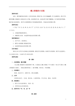 一年级语文上册 戴上眼镜的小老鼠 1教案 鄂教版