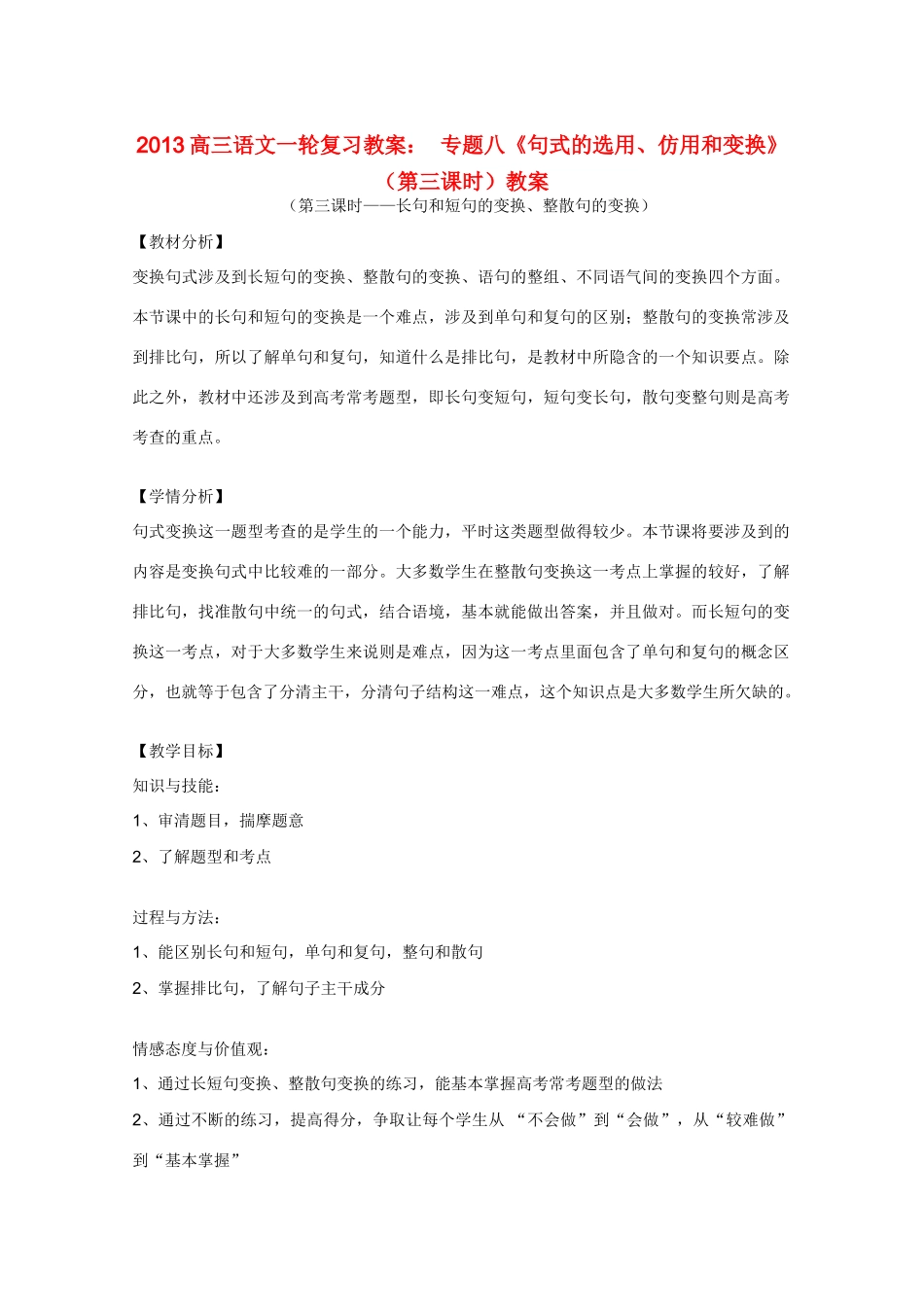 2013高三语文一轮复习 专题八《句式的选用、仿用和变换》（第三课时）教案 新人教版_第1页