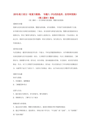 2013高三语文一轮复习 专题八《句式的选用、仿用和变换》（第三课时）教案 新人教版
