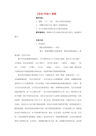 2012年高中语文 4.3.2《非攻》同步备课教案 苏教版必修3