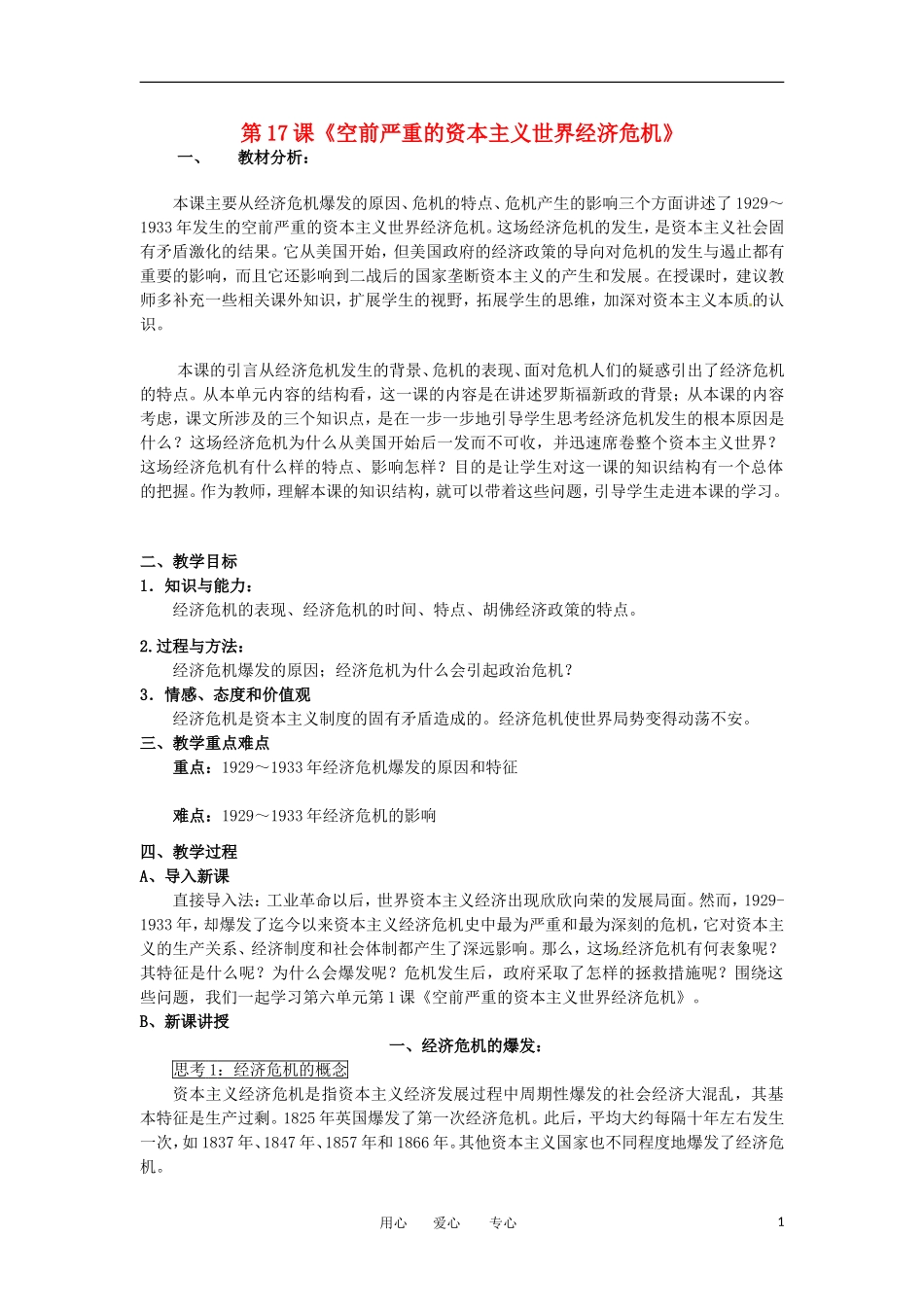 2012高中历史 第17课《空前严重的资本主义世界经济危机》教案1 新人教版必修2_第1页