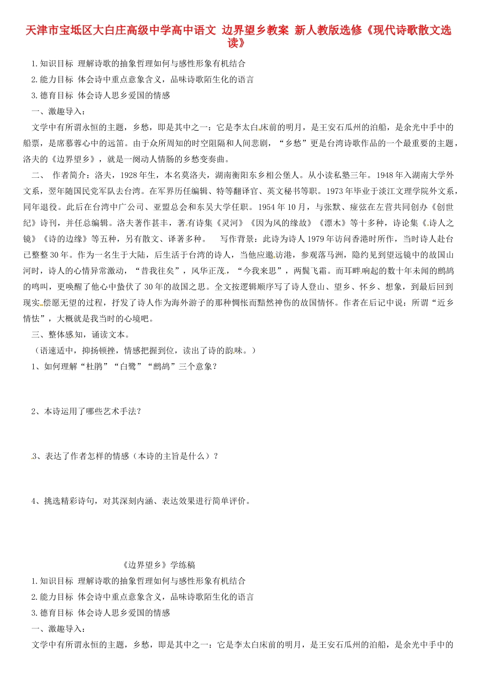 天津市宝坻区大白庄高级中学高中语文 边界望乡教案 新人教版选修《现代诗歌散文选读》_第1页