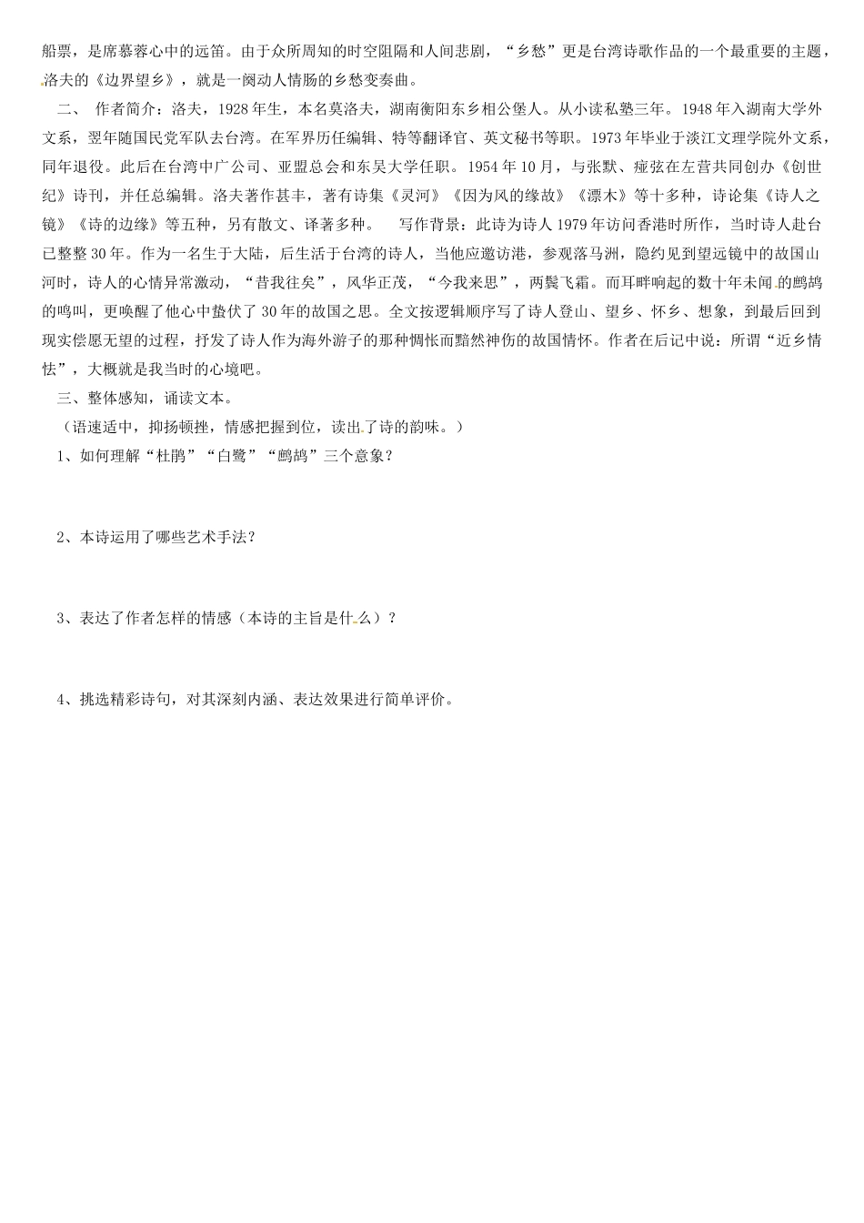 天津市宝坻区大白庄高级中学高中语文 边界望乡教案 新人教版选修《现代诗歌散文选读》_第2页