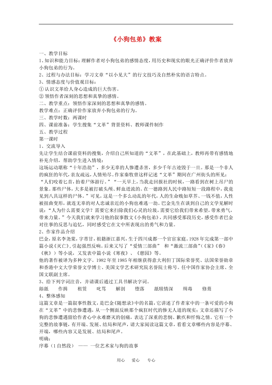 语文：3.8《小狗包弟》教案（1）（新人教版必修1）_第1页